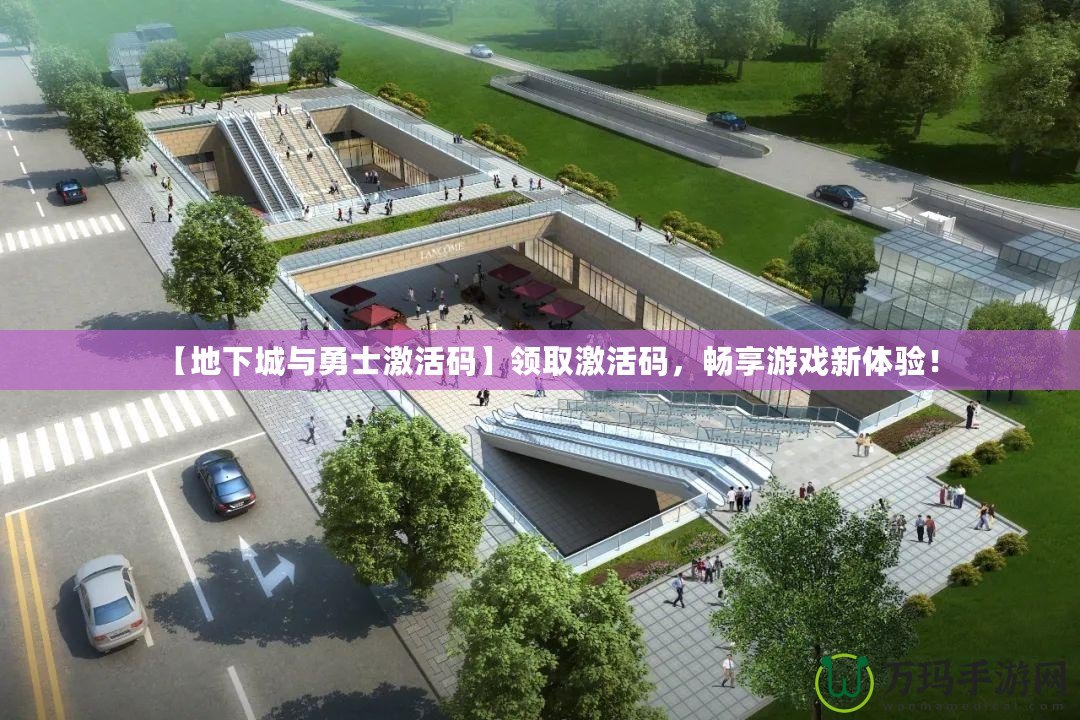 【地下城與勇士激活碼】領取激活碼，暢享游戲新體驗！