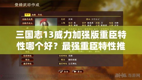 三國志13威力加強(qiáng)版重臣特性哪個好？最強(qiáng)重臣特性推薦與分析