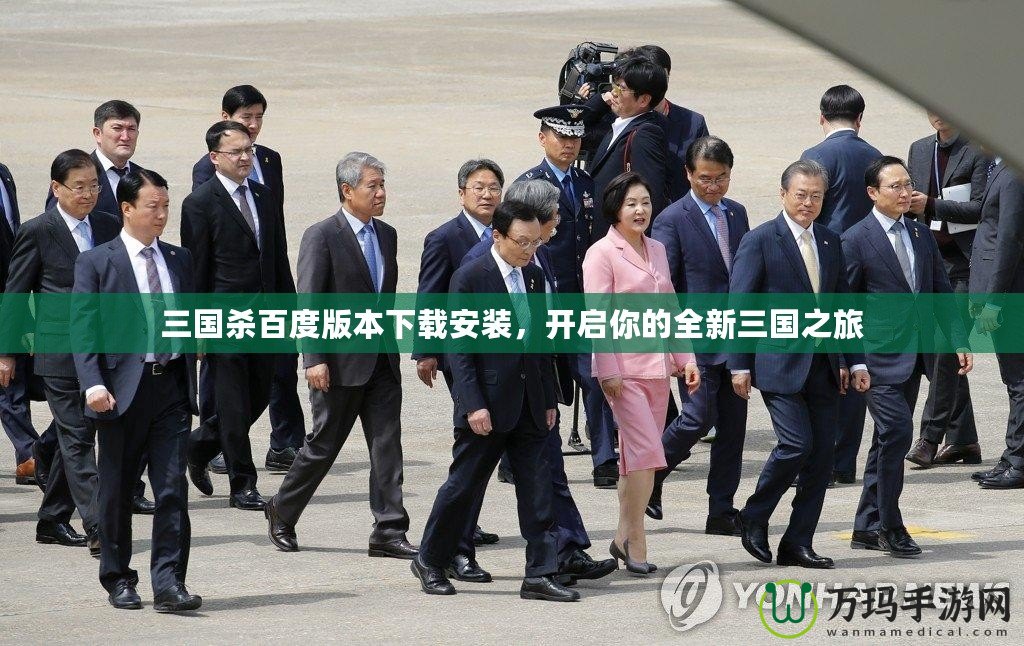三國殺百度版本下載安裝，開啟你的全新三國之旅
