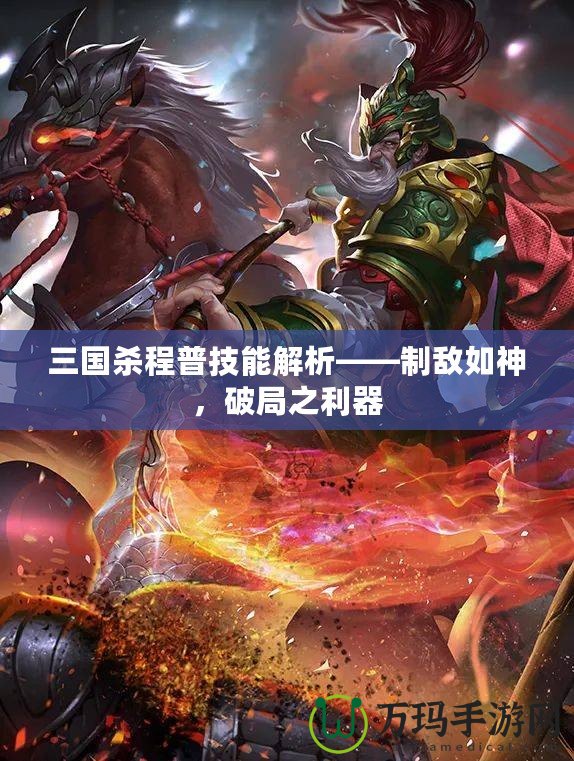 三國殺程普技能解析——制敵如神，破局之利器