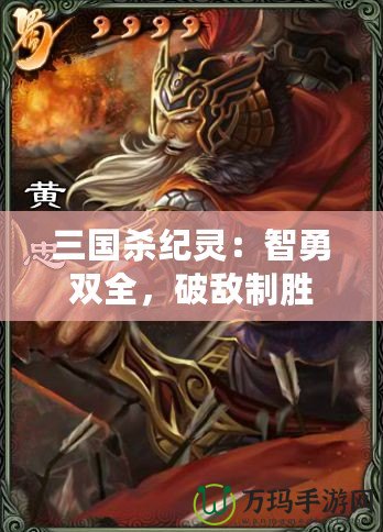 三國殺紀靈：智勇雙全，破敵制勝