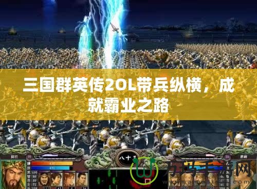 三國群英傳2OL帶兵縱橫，成就霸業之路