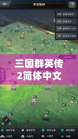 三國群英傳2簡體中文版下載，體驗經典策略之魅力