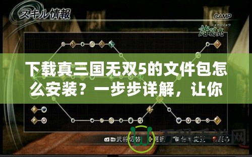下載真三國無雙5的文件包怎么安裝？一步步詳解，讓你輕松上手！