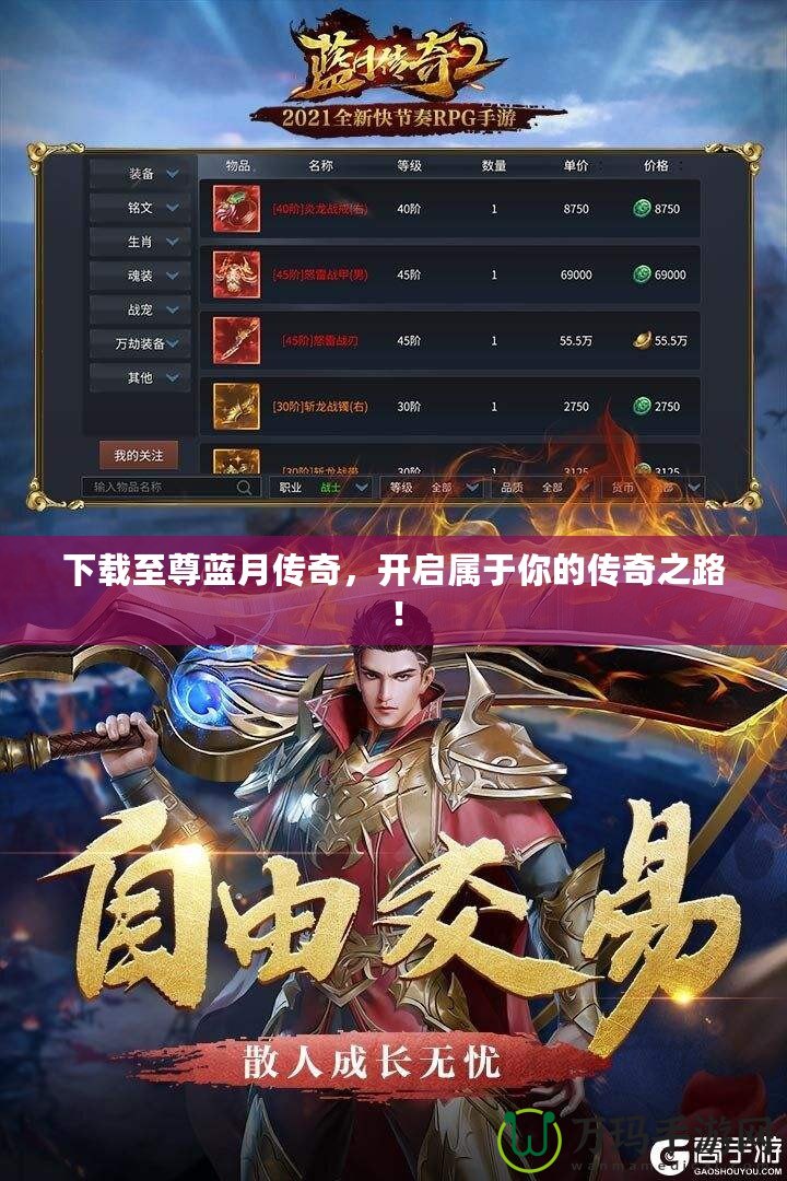 下載至尊藍月傳奇，開啟屬于你的傳奇之路！
