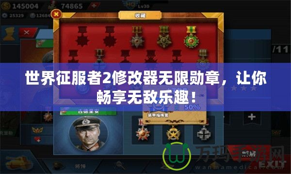 世界征服者2修改器無限勛章，讓你暢享無敵樂趣！