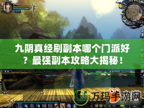 九陰真經刷副本哪個門派好？最強副本攻略大揭秘！