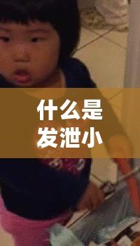 什么是發(fā)泄小游戲？讓你快速釋放壓力的娛樂新選擇！