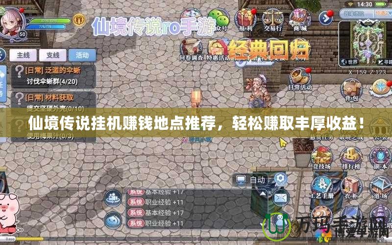 仙境傳說掛機(jī)賺錢地點(diǎn)推薦，輕松賺取豐厚收益！