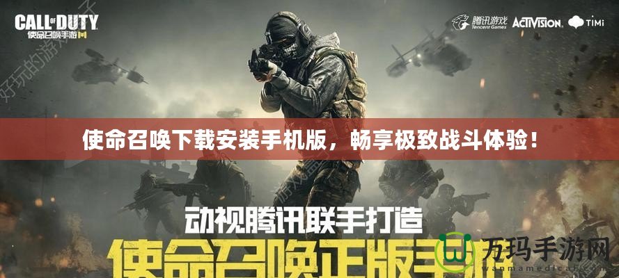 使命召喚下載安裝手機(jī)版，暢享極致戰(zhàn)斗體驗(yàn)！