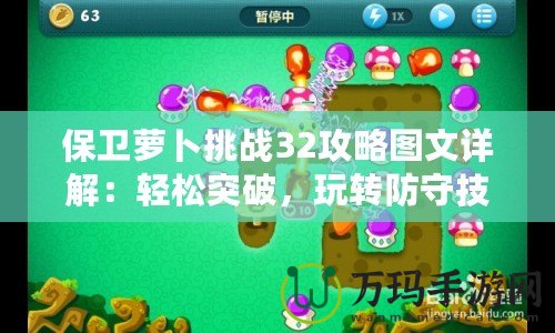 保衛蘿卜挑戰32攻略圖文詳解：輕松突破，玩轉防守技巧！