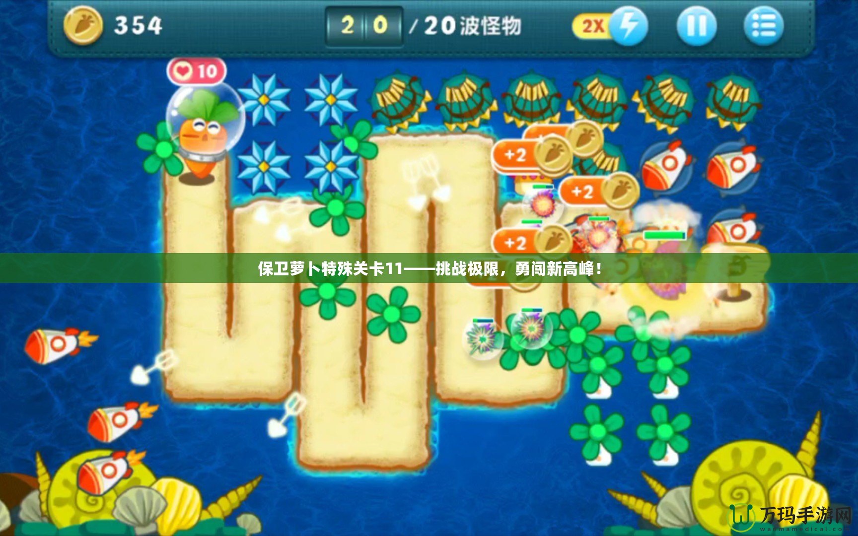 保衛蘿卜特殊關卡11——挑戰極限，勇闖新高峰！
