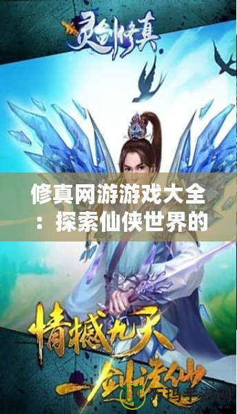 修真網游游戲大全：探索仙俠世界的極致魅力