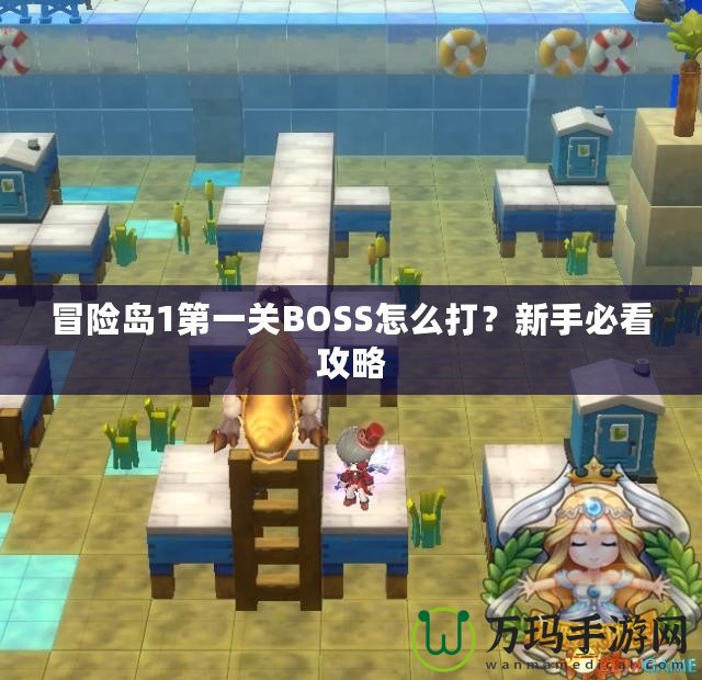 冒險島1第一關BOSS怎么打？新手必看攻略