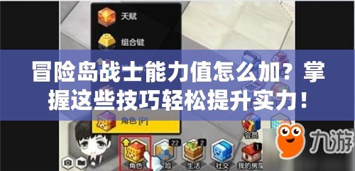 冒險島戰(zhàn)士能力值怎么加？掌握這些技巧輕松提升實力！