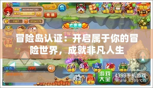 冒險島認證：開啟屬于你的冒險世界，成就非凡人生