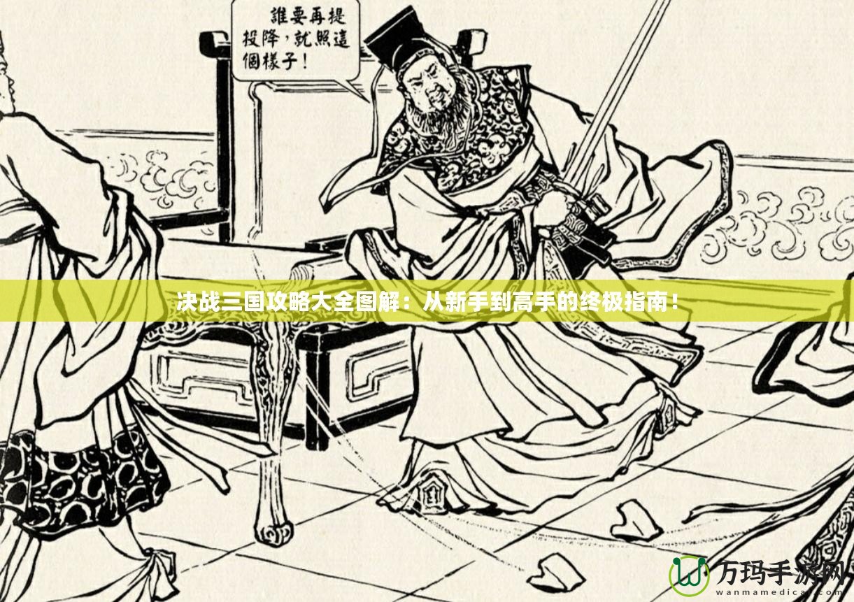 決戰三國攻略大全圖解：從新手到高手的終極指南！