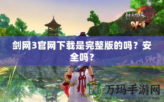 劍網3官網下載是完整版的嗎？安全嗎？
