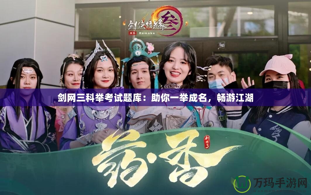 劍網(wǎng)三科舉考試題庫(kù)：助你一舉成名，暢游江湖