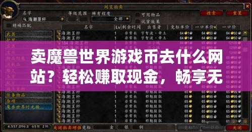 賣魔獸世界游戲幣去什么網站？輕松賺取現金，暢享無憂游戲生活！