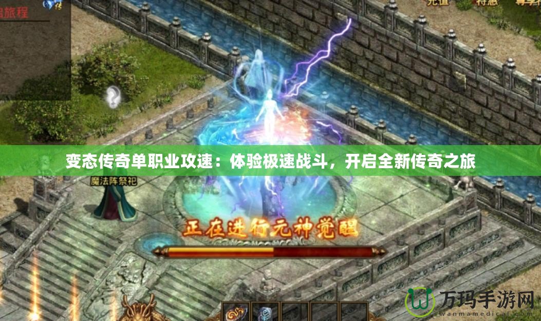 變態傳奇單職業攻速：體驗極速戰斗，開啟全新傳奇之旅