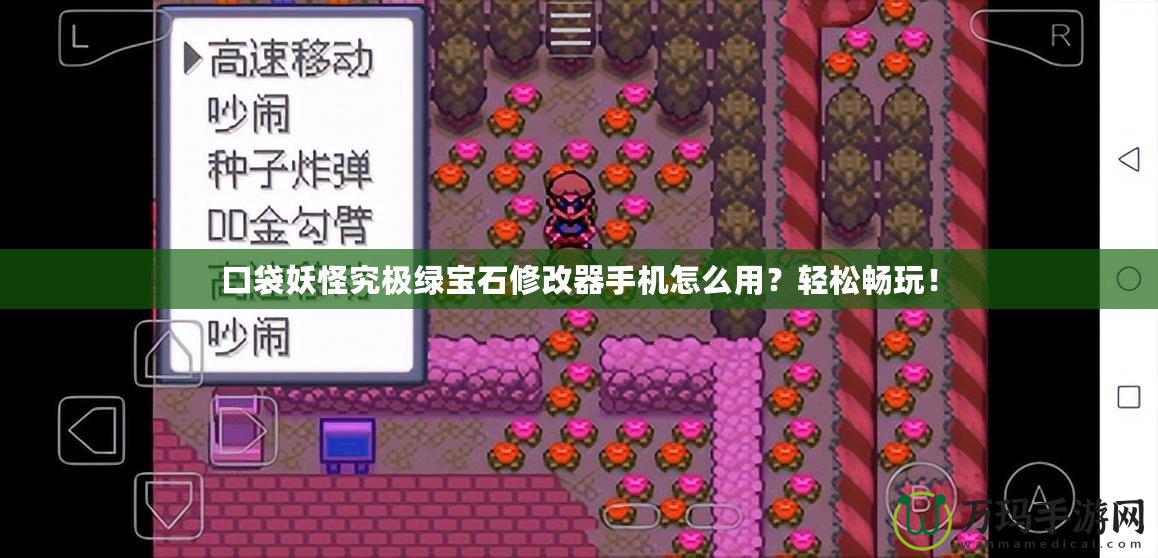 口袋妖怪究極綠寶石修改器手機怎么用？輕松暢玩！