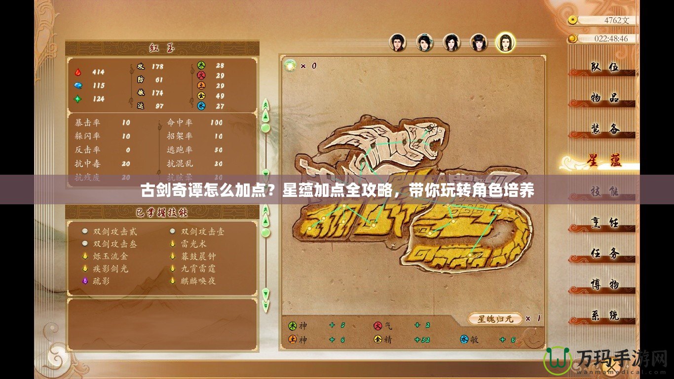 古劍奇譚怎么加點？星蘊加點全攻略，帶你玩轉角色培養