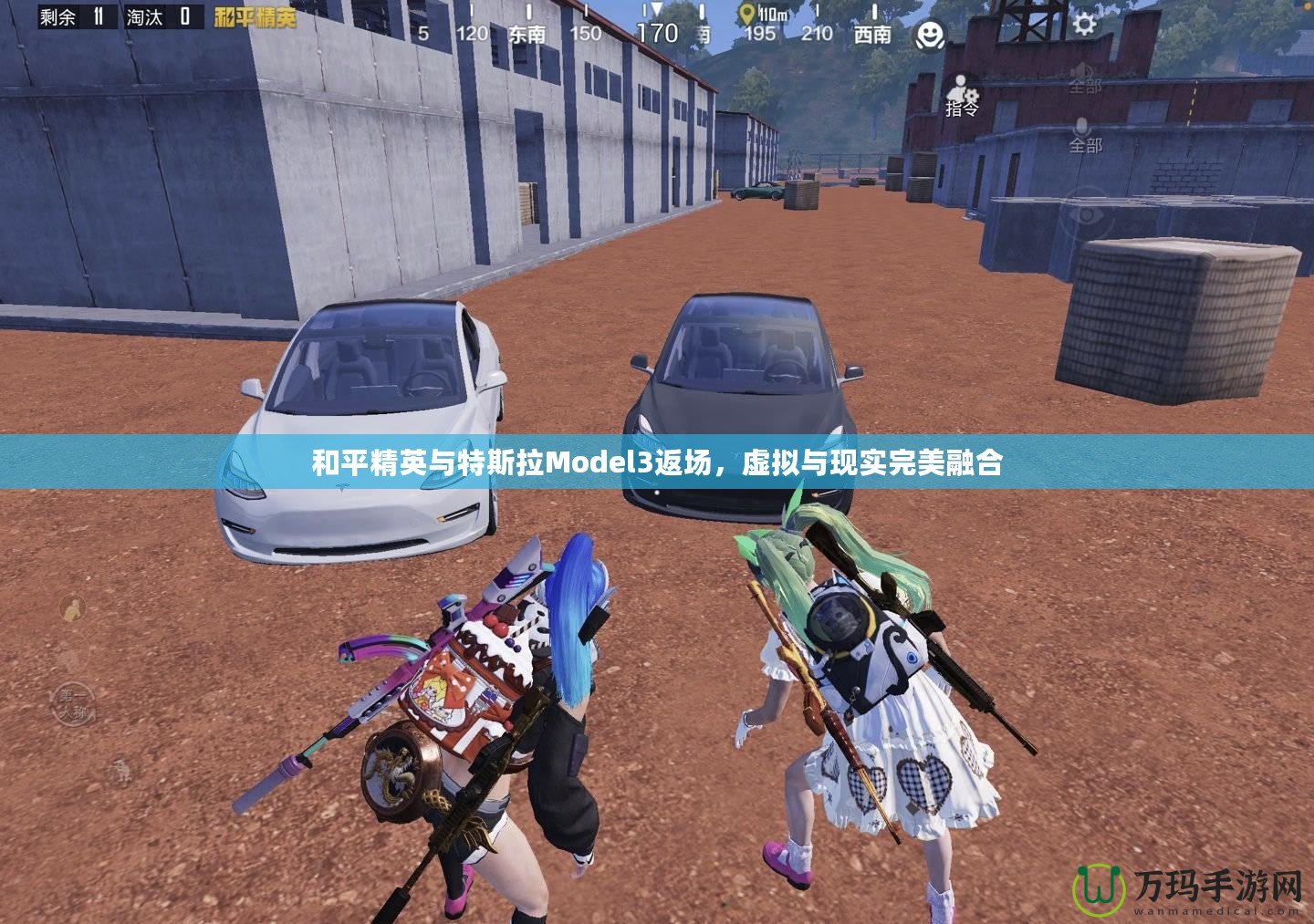 和平精英與特斯拉Model3返場，虛擬與現(xiàn)實完美融合