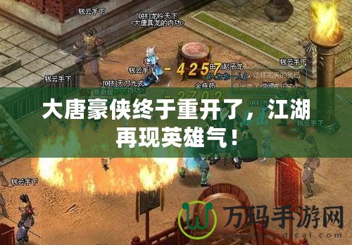 大唐豪俠終于重開了，江湖再現(xiàn)英雄氣！