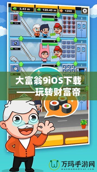 大富翁9iOS下載——玩轉財富帝國，開啟你的商業(yè)冒險之旅！