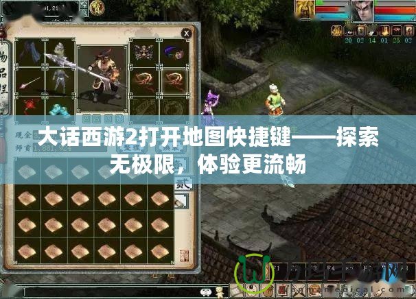 大話西游2打開地圖快捷鍵——探索無極限，體驗更流暢
