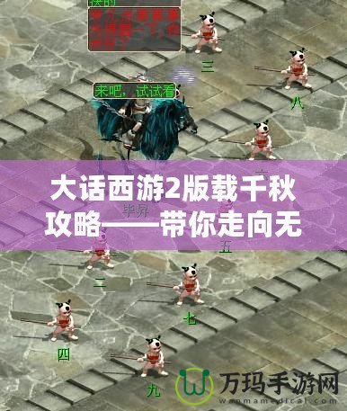 大話西游2版載千秋攻略——帶你走向無敵巔峰！