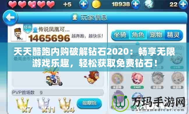 天天酷跑內購破解鉆石2020：暢享無限游戲樂趣，輕松獲取免費鉆石！
