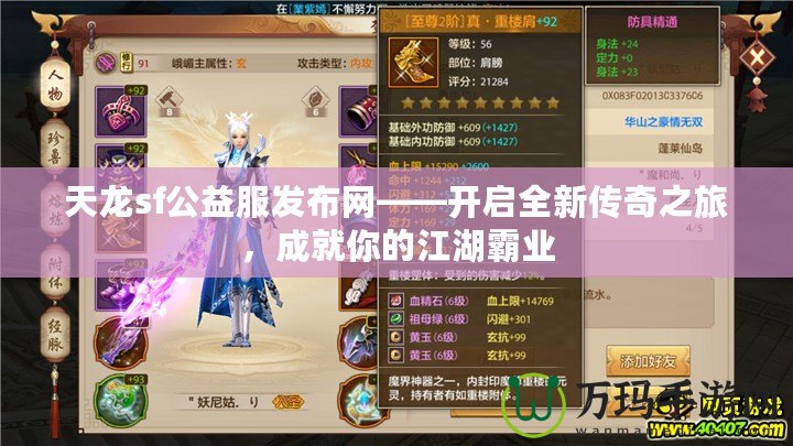 天龍sf公益服發布網——開啟全新傳奇之旅，成就你的江湖霸業