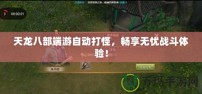 天龍八部端游自動打怪，暢享無憂戰(zhàn)斗體驗！