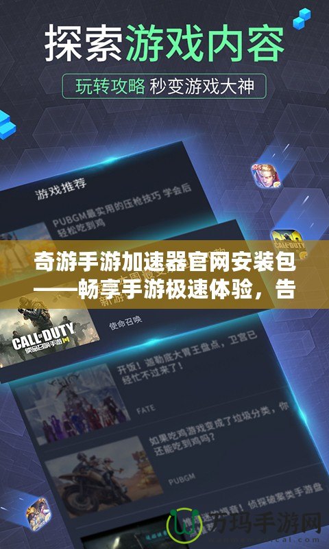 奇游手游加速器官網安裝包——暢享手游極速體驗，告別卡頓與延遲