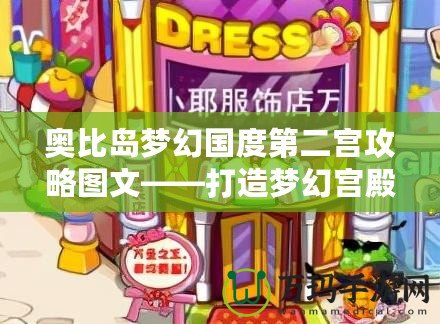奧比島夢幻國度第二宮攻略圖文——打造夢幻宮殿，輕松通關技巧大公開！