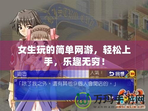 女生玩的簡單網游，輕松上手，樂趣無窮！