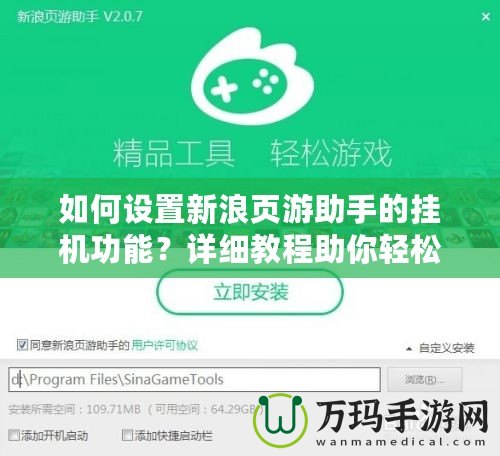 如何設置新浪頁游助手的掛機功能？詳細教程助你輕松提升游戲體驗