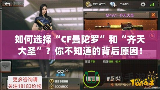 如何選擇“CF曼陀羅”和“齊天大圣”？你不知道的背后原因！