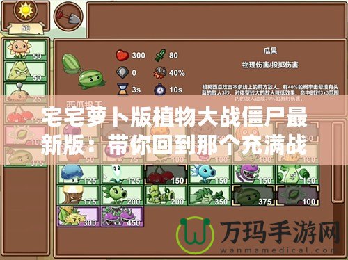 宅宅蘿卜版植物大戰僵尸最新版：帶你回到那個充滿戰斗與策略的經典世界