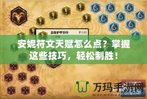 安妮符文天賦怎么點(diǎn)？掌握這些技巧，輕松制勝！