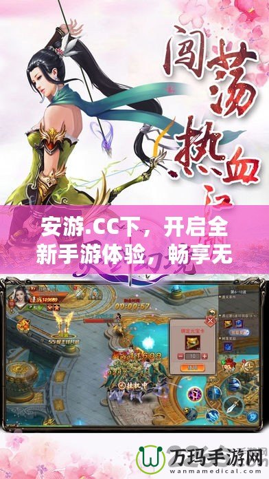安游.CC下，開(kāi)啟全新手游體驗(yàn)，暢享無(wú)限樂(lè)趣！