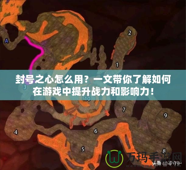 封號之心怎么用？一文帶你了解如何在游戲中提升戰力和影響力！