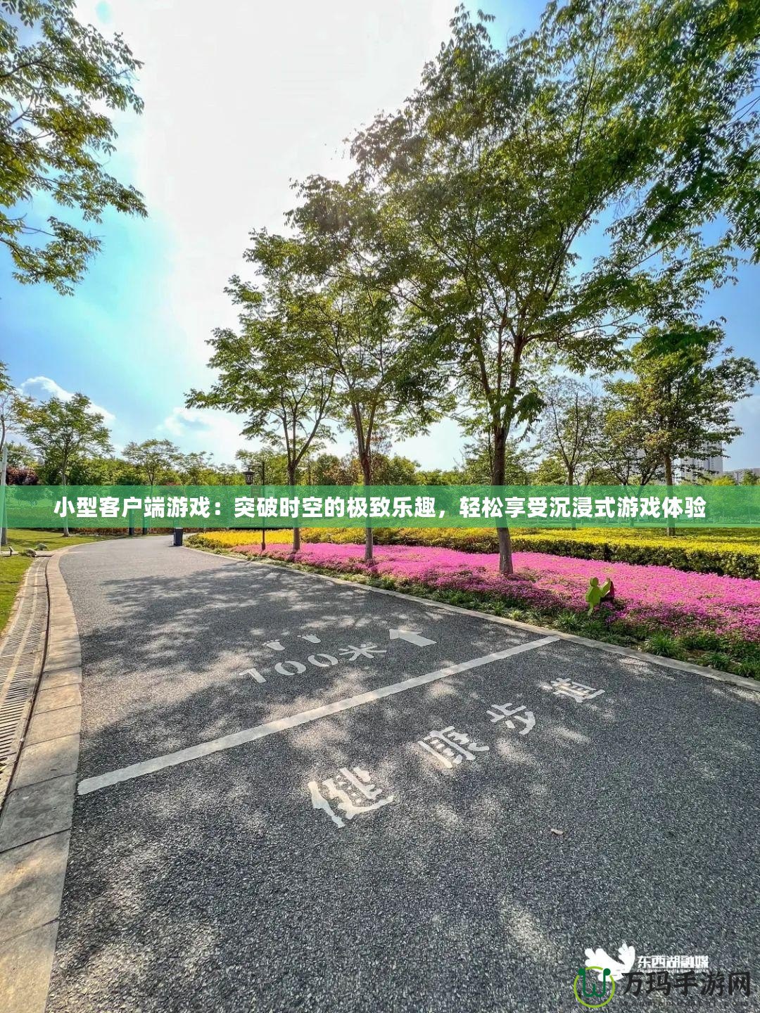小型客戶(hù)端游戲：突破時(shí)空的極致樂(lè)趣，輕松享受沉浸式游戲體驗(yàn)