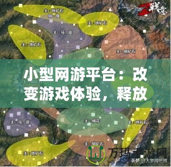 小型網(wǎng)游平臺(tái)：改變游戲體驗(yàn)，釋放無(wú)限樂趣