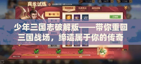 少年三國志破解版——帶你重回三國戰場，締造屬于你的傳奇
