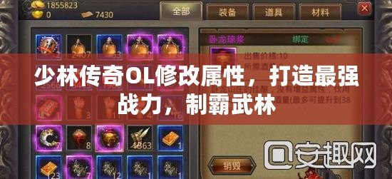 少林傳奇OL修改屬性，打造最強(qiáng)戰(zhàn)力，制霸武林