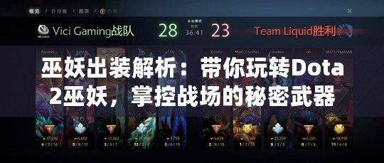 巫妖出裝解析：帶你玩轉Dota2巫妖，掌控戰場的秘密武器