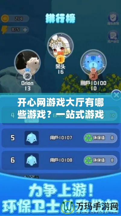 開心網游戲大廳有哪些游戲？一站式游戲體驗讓你暢玩無憂！